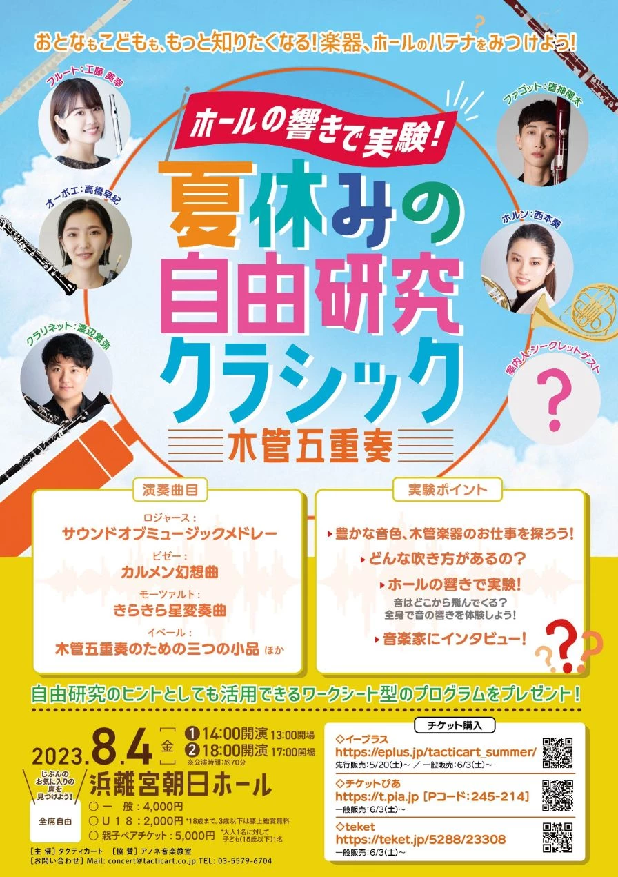 ホールの響きで実験！　 夏休みの自由研究クラシック　 木管五重奏