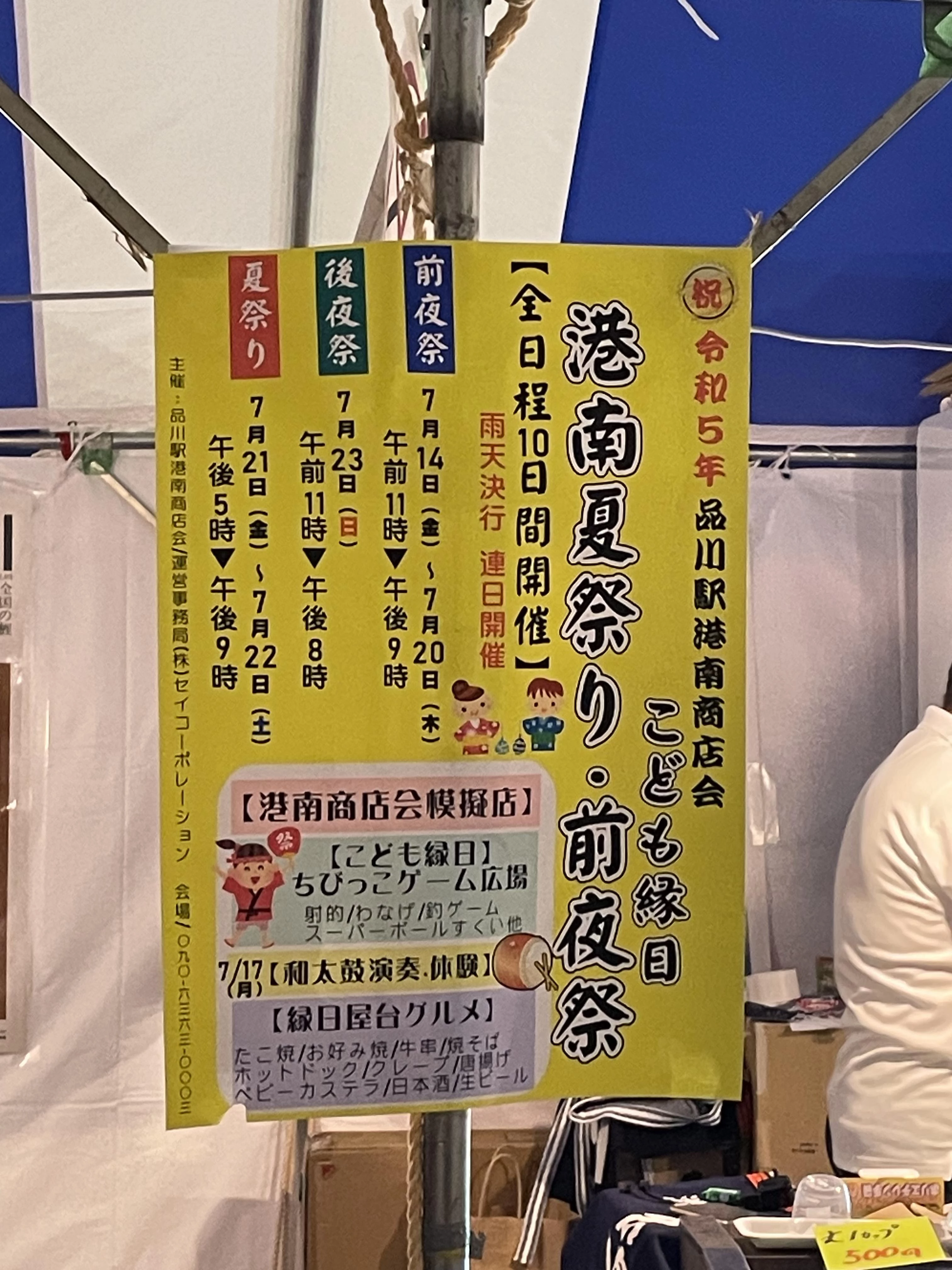 品川駅港南商店会夏まつり 写真3