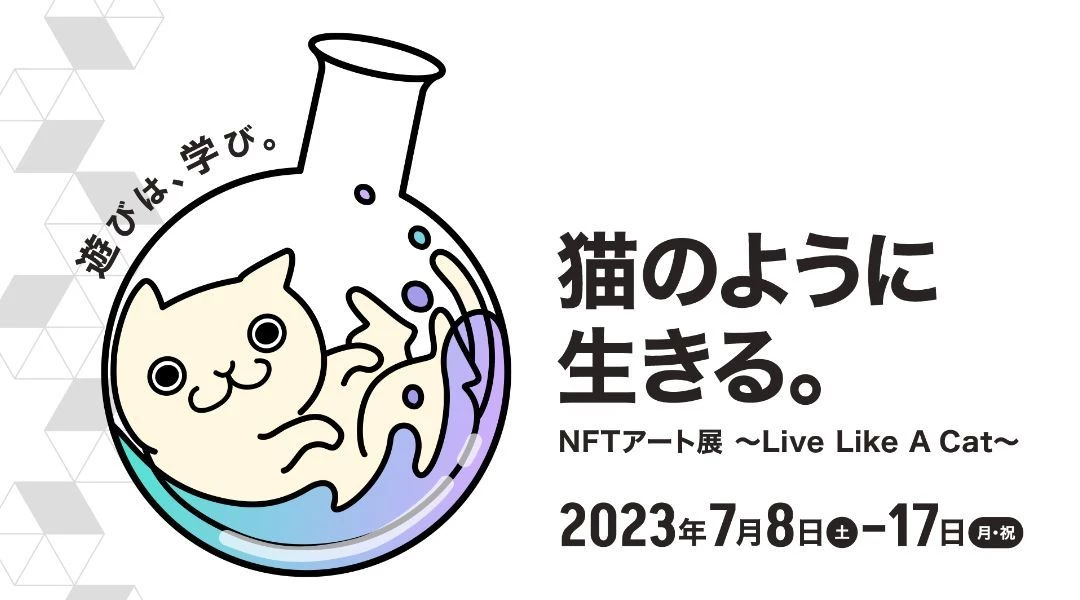 猫のように生きる。NFTアート展～Live Like A Cat～